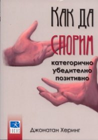 Как да спорим категорично, убедително, позитивно