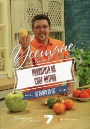 Усещане за вкус: Зима (Рецептите на Chef Петров)