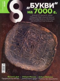 Списание 8; Бр.5/ Май 2018