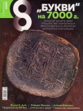 Списание 8; Бр.5/ Май 2018