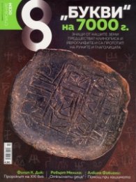 Списание 8; Бр.5/ Май 2018