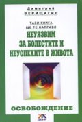 Освобождение: Тази книга ще те направи направи неуязвим за болестите и неуспехите в живота