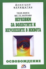 Освобождение: Тази книга ще те направи направи неуязвим за болестите и неуспехите в живота