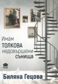 Имам толкова недовършени сънища