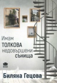 Имам толкова недовършени сънища