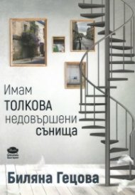 Имам толкова недовършени сънища