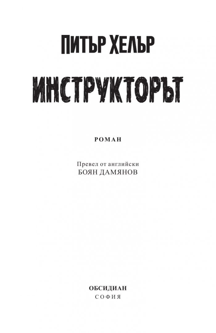 Инструкторът