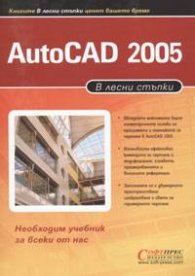 Autocad 2005: В лесни стъпки