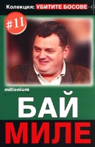 Колекция Убитите босове 11: Бай Миле