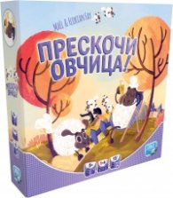 Прескочи овчица! - Настолна игра