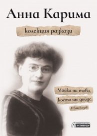 Колекция разкази