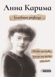 Колекция разкази