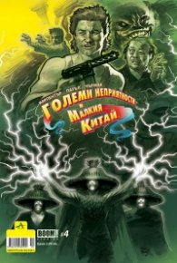 Boom! #4: Големи неприятности в Малкия Китай