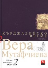 Избрани произведения Т.2: Кърджалийско време/ твърда корица