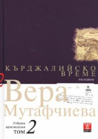 Избрани произведения Т.2: Кърджалийско време/ твърда корица
