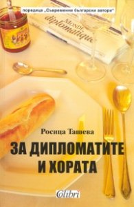 За дипломатите и хората