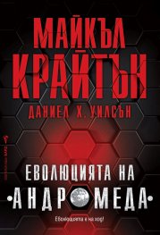 Еволюцията на "Андромеда"