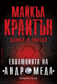 Еволюцията на "Андромеда"