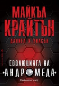 Еволюцията на "Андромеда"