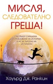 Мисля, следователно греша!