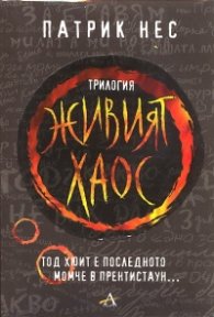 Живият хаос. Трилогия във футляр