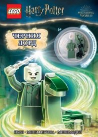 Lego: Хари Потър – Черния лорд + фигурка