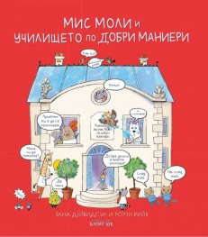 Мис Моли и училището по добри маниери
