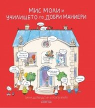 Мис Моли и училището по добри маниери