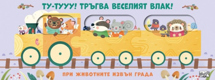 ТУ-ТУУУ! ТРЪГВА ВЕСЕЛИЯТ ВЛАК! • ПРИ ЖИВОТНИТЕ ИЗВЪН ГРАДА