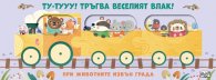 ТУ-ТУУУ! ТРЪГВА ВЕСЕЛИЯТ ВЛАК! • ПРИ ЖИВОТНИТЕ ИЗВЪН ГРАДА