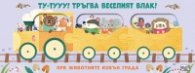 ТУ-ТУУУ! ТРЪГВА ВЕСЕЛИЯТ ВЛАК! • ПРИ ЖИВОТНИТЕ ИЗВЪН ГРАДА