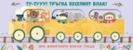 ТУ-ТУУУ! ТРЪГВА ВЕСЕЛИЯТ ВЛАК! • ПРИ ЖИВОТНИТЕ ИЗВЪН ГРАДА