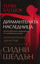 Диамантената наследница