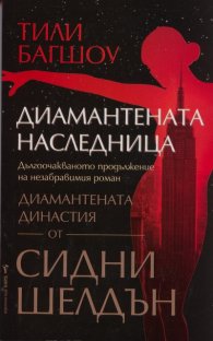 Диамантената наследница