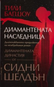 Диамантената наследница