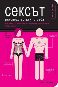 Сексът - ръководство за употреба