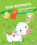 Във фермата. С първи карти за мемори игра