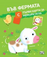 Във фермата. С първи карти за мемори игра