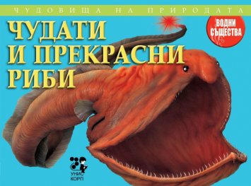 Чудовища на природата: Чудати и прекрасни риби