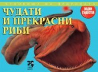 Чудовища на природата: Чудати и прекрасни риби