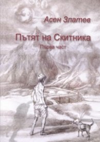 Пътят на Скитника. Първа част