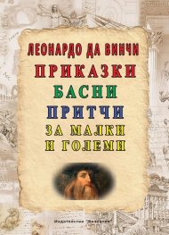 Приказки, басни, притчи за малки и големи