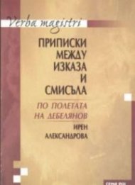 Приписки между изказа и смисъла