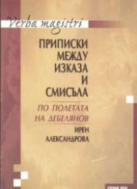 Приписки между изказа и смисъла