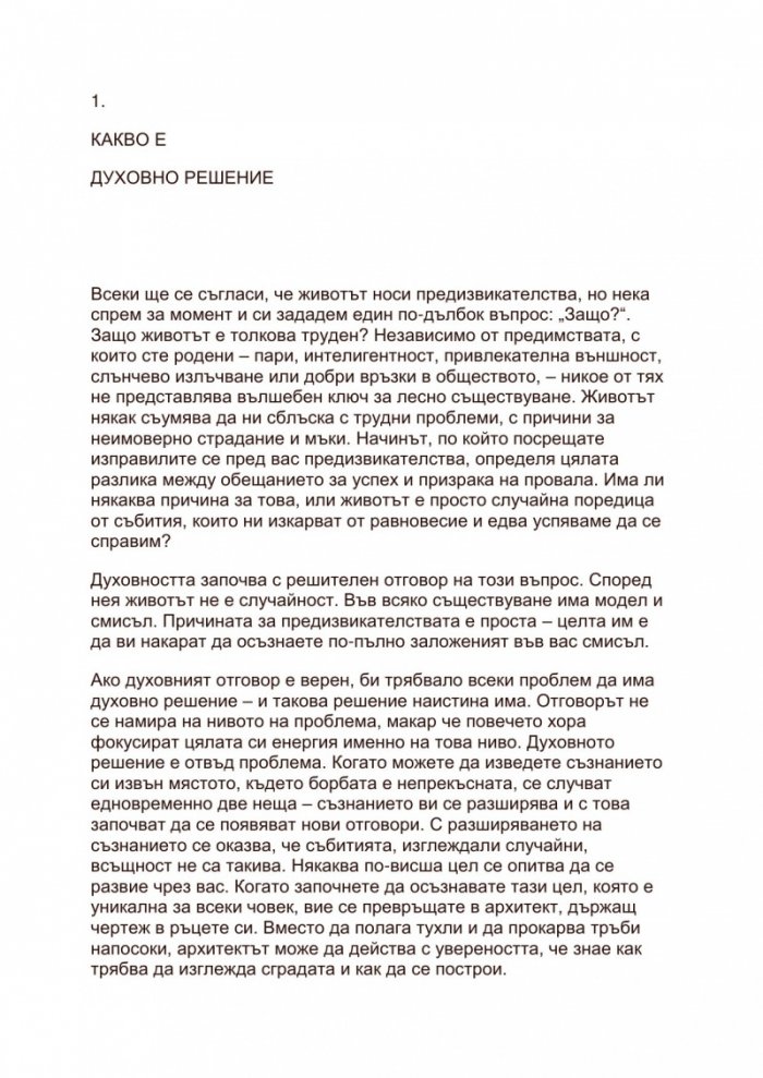 Духовни решения. Отговори на трудните въпроси на живота