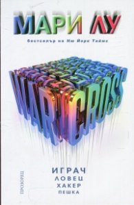 Warcross. Играч, ловец, хакер, пешка