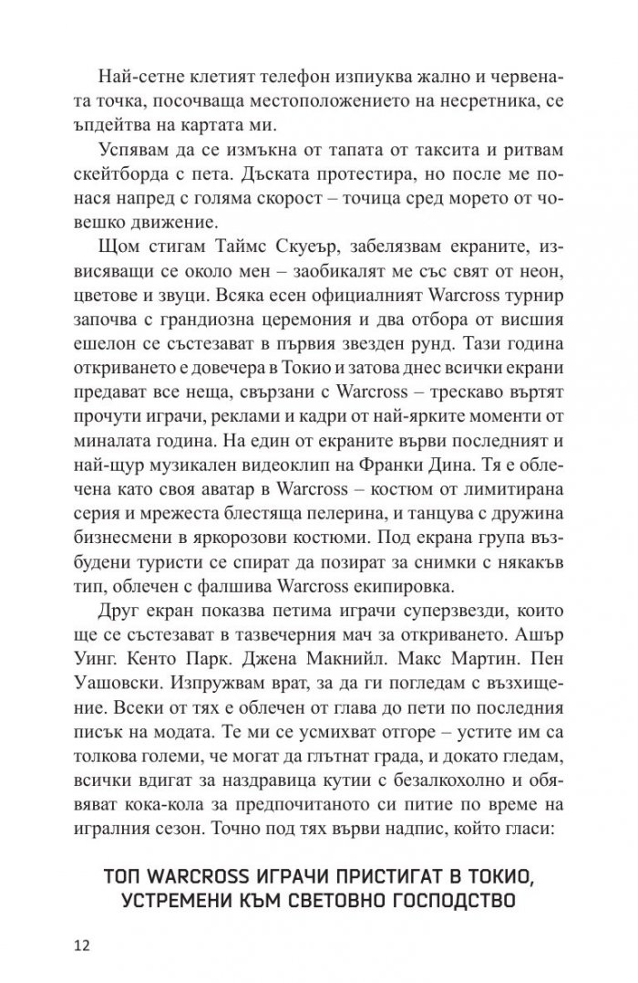 Warcross. Играч, ловец, хакер, пешка