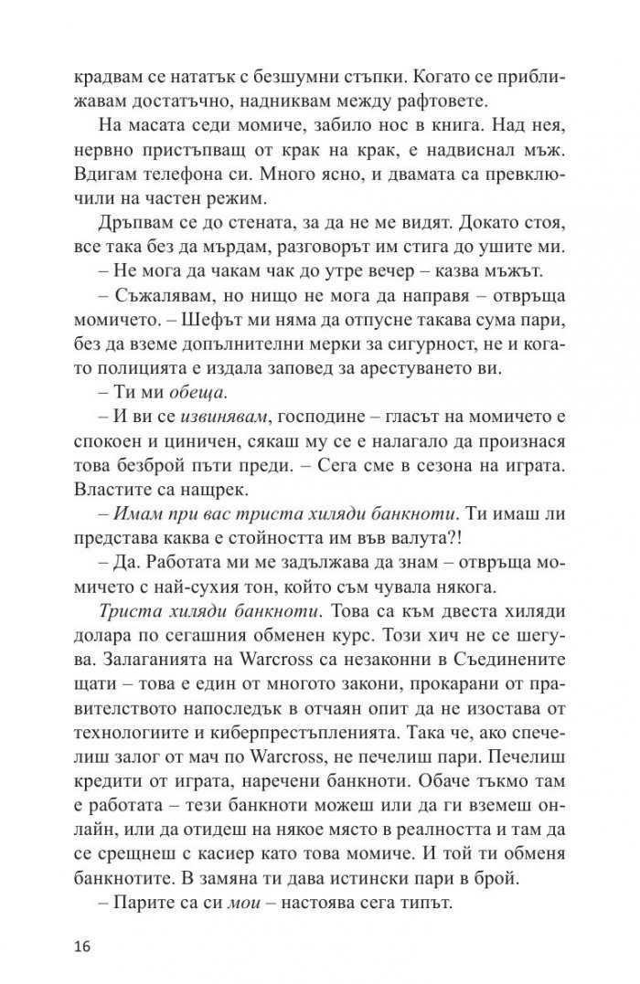 Warcross. Играч, ловец, хакер, пешка