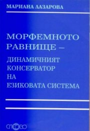 Морфемното равнище-динамичният консерватор на езиковата система