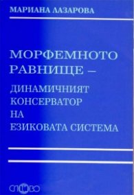 Морфемното равнище-динамичният консерватор на езиковата система
